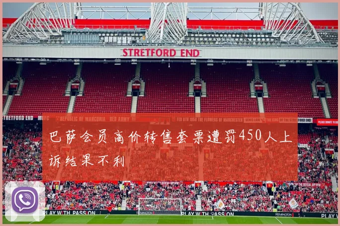 巴萨会员高价转售套票遭罚450人上诉结果不利