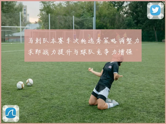 马刺队本赛季次轮选秀策略调整力求即战力提升与球队竞争力增强